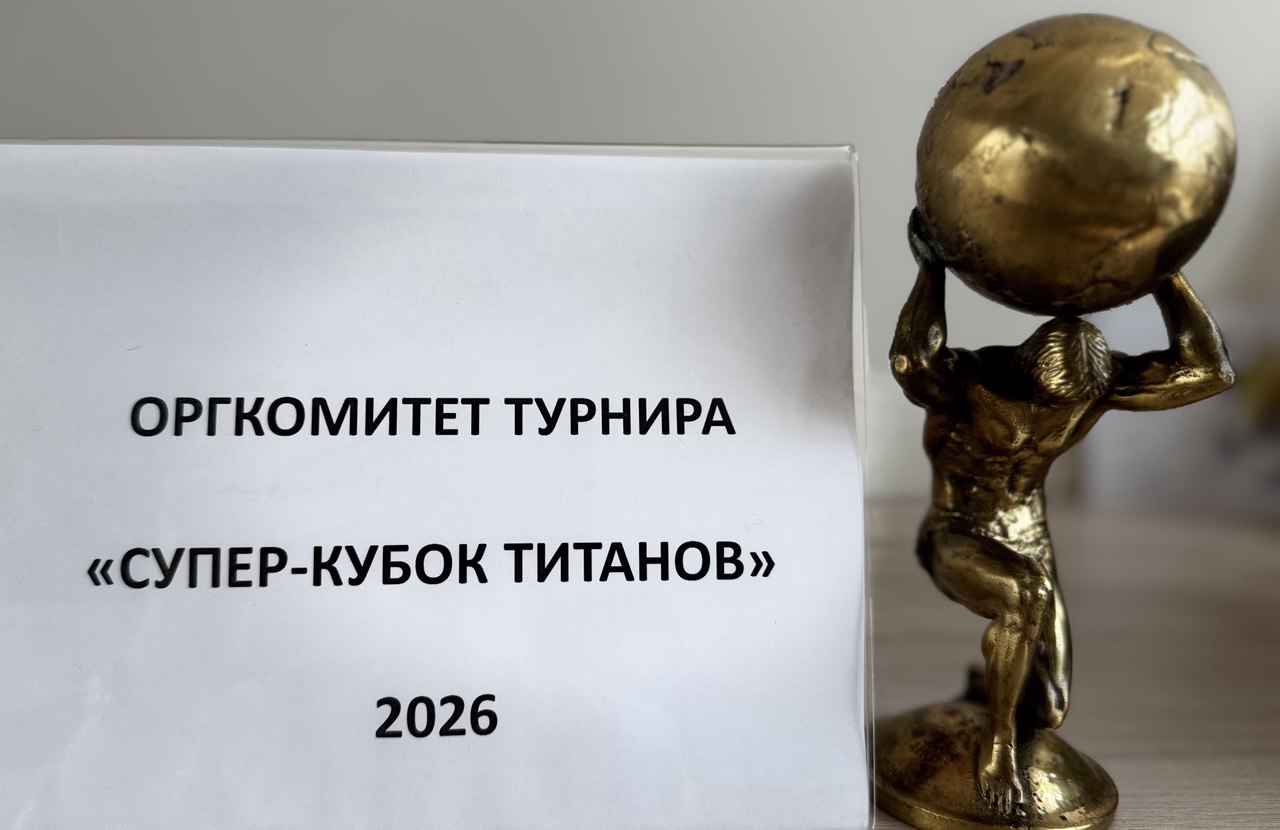Новости ОРГКОМИТЕТА Турнира 2026