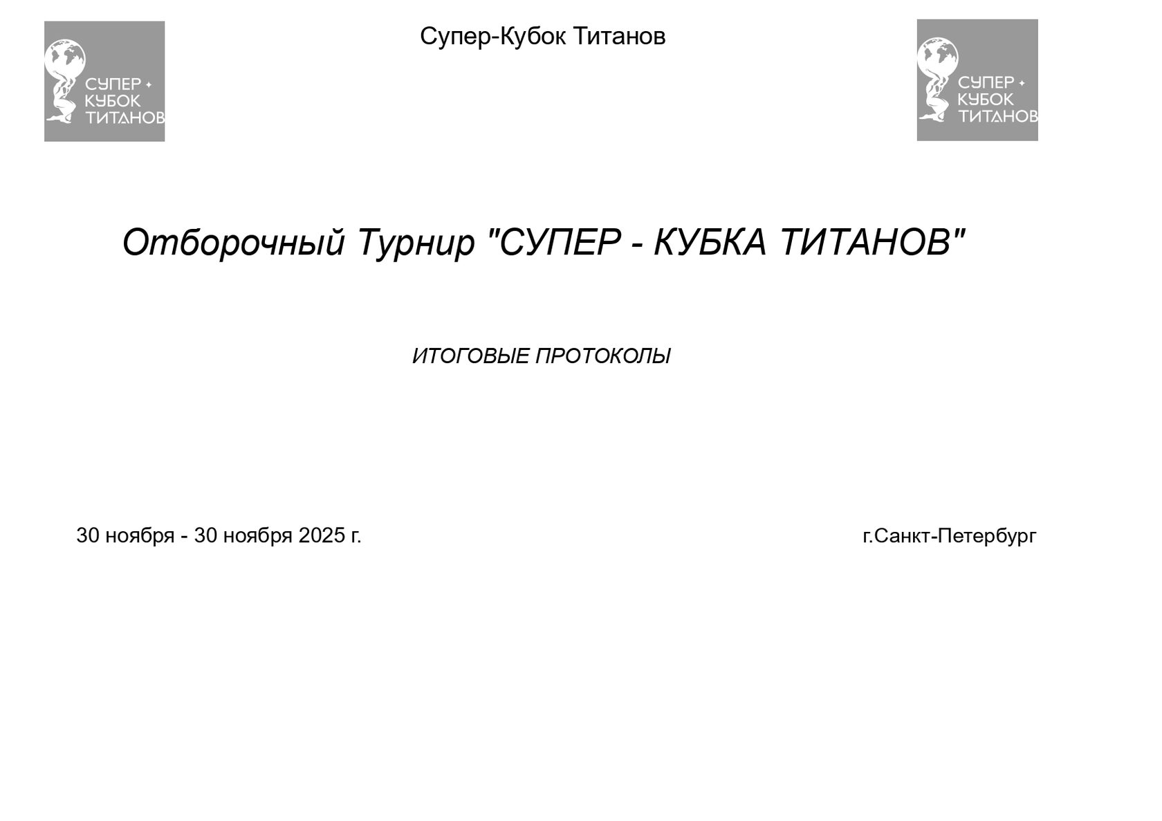 Итоговый протокол Отборочного Турнира СУПЕР-КУБКА ТИТАНОВ 2026