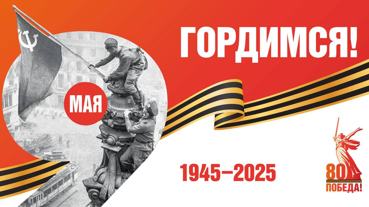 С Днём Великой Победы !