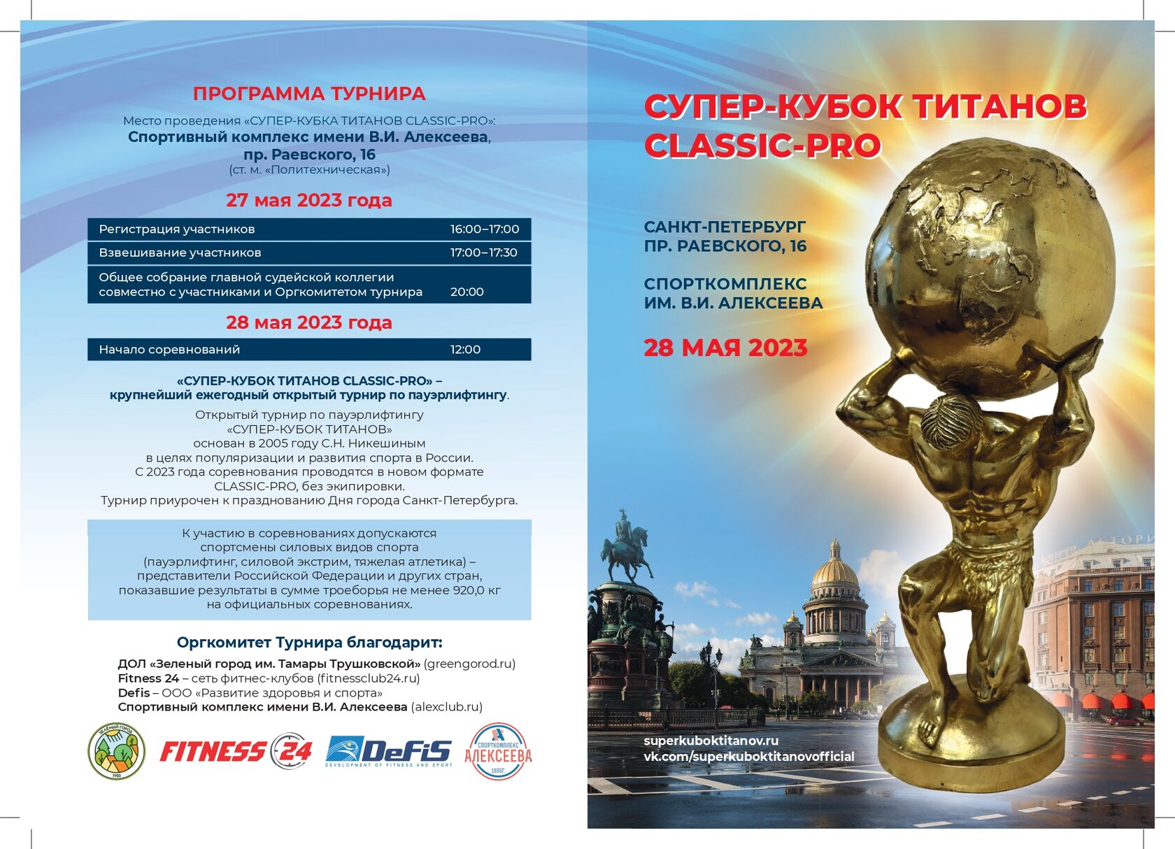 Программа предстоящего Турнира!